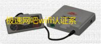 极速网吧wifi认证系统(网吧wifi授权系统) 1.7 官方最新版